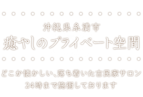 沖縄県糸満市の「足つぼ / リラクゼーションマッサージ」の お店